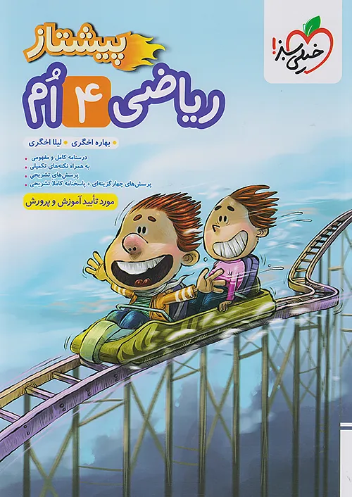 ریاضی چهارم دبستان پیشتاز خیلی سبز