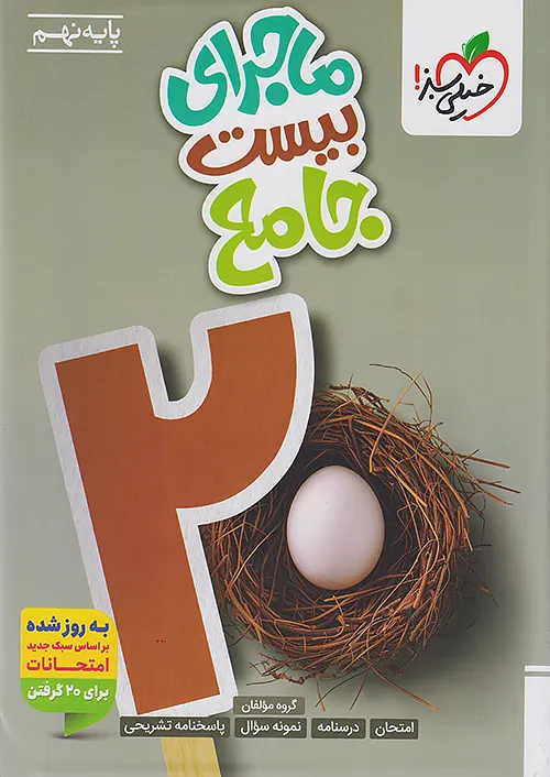 ماجرای بیست جامع نهم خیلی سبز