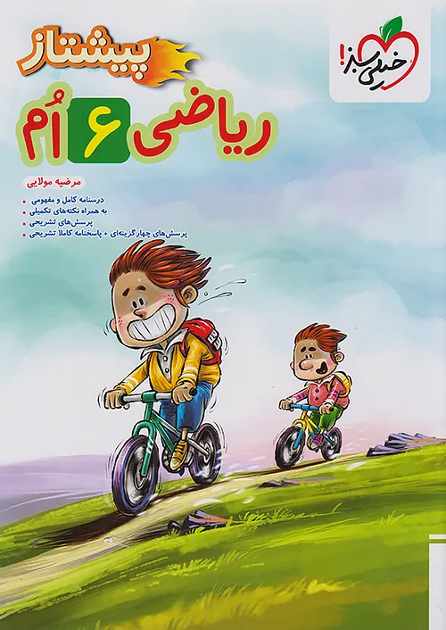 ریاضی ششم پیشتاز خیلی سبز