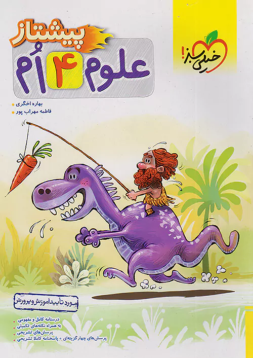 علوم چهارم دبستان پیشتاز خیلی سبز