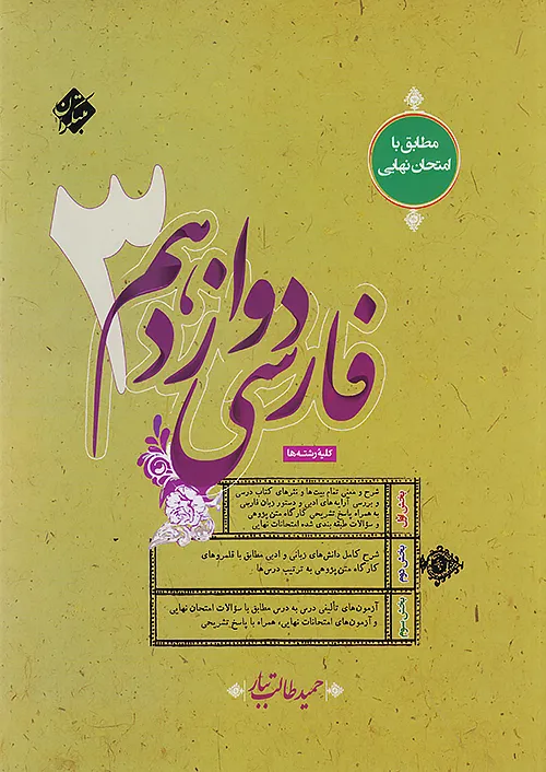 فارسی دوازدهم طالب تبار مبتکران