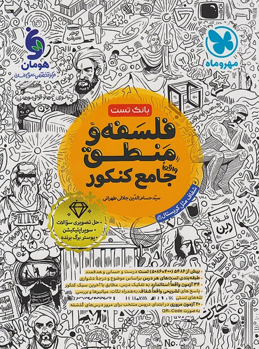 فلسفه و منطق جامع کنکور مهروماه