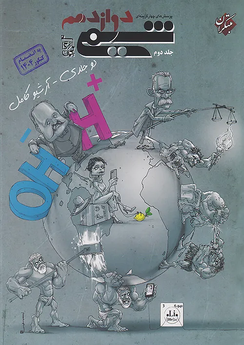 شیمی دوازدهم جلد دوم مبتکران