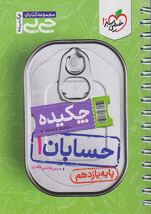 جیبی چکیده حسابان یازدهم خیلی سبز