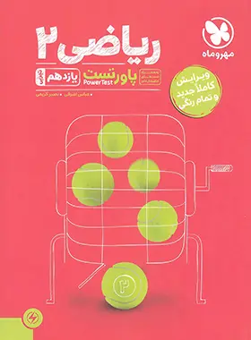 پاور تست ریاضی یازدهم رشته تجربی مهروماه