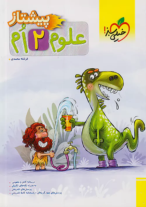 علوم دوم ابتدایی پیشتاز خیلی سبز