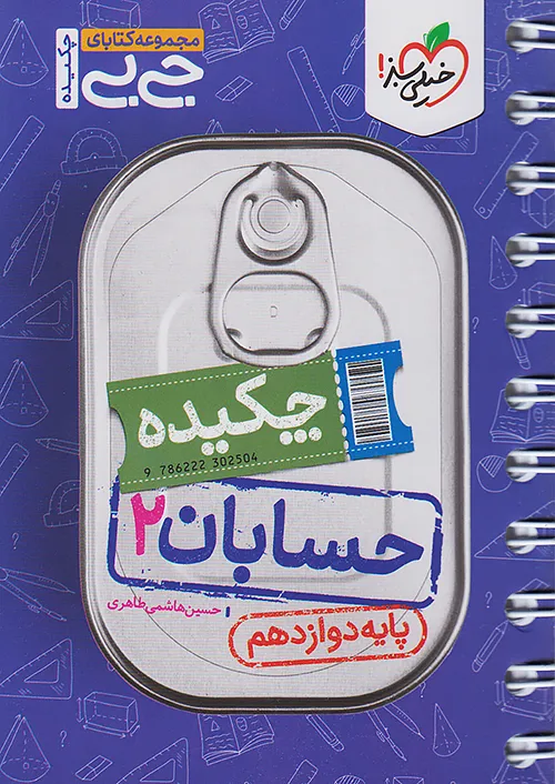 جیبی چکیده حسابان دوازدهم خیلی سبز