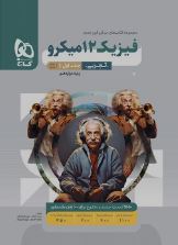 فیزیک دوازدهم تجربی جلد اول میکرو گاج
