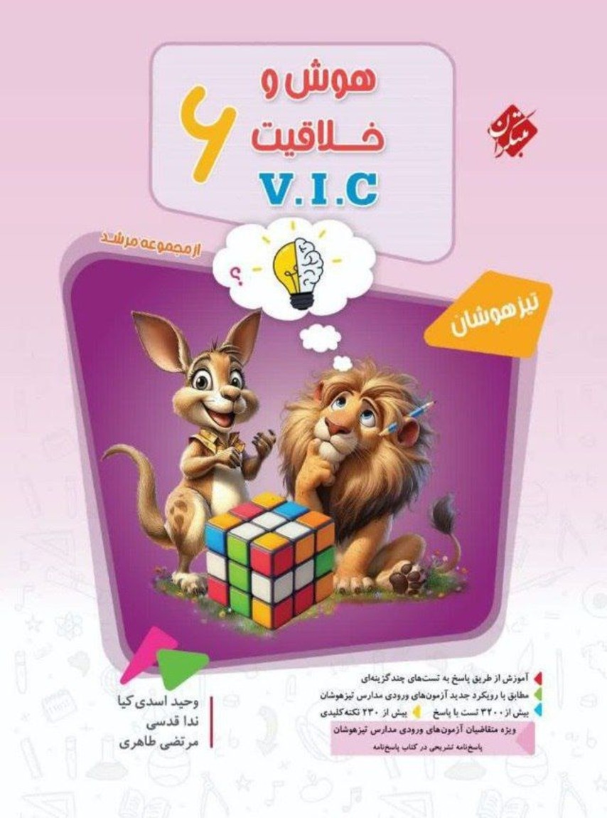 هوش و خلاقیت V.I.C ششم جلد اول مرشد مبتکران