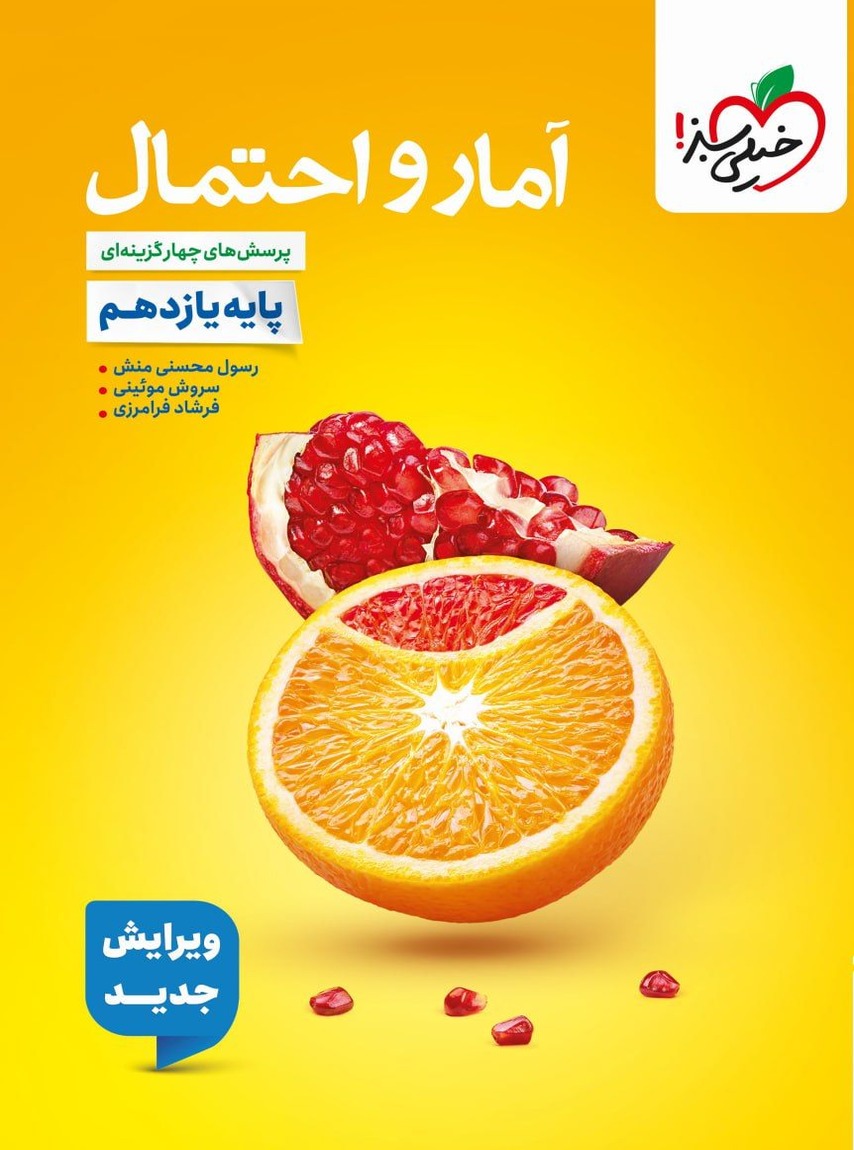 آمار و احتمال یازدهم ریاضی تست خیلی سبز