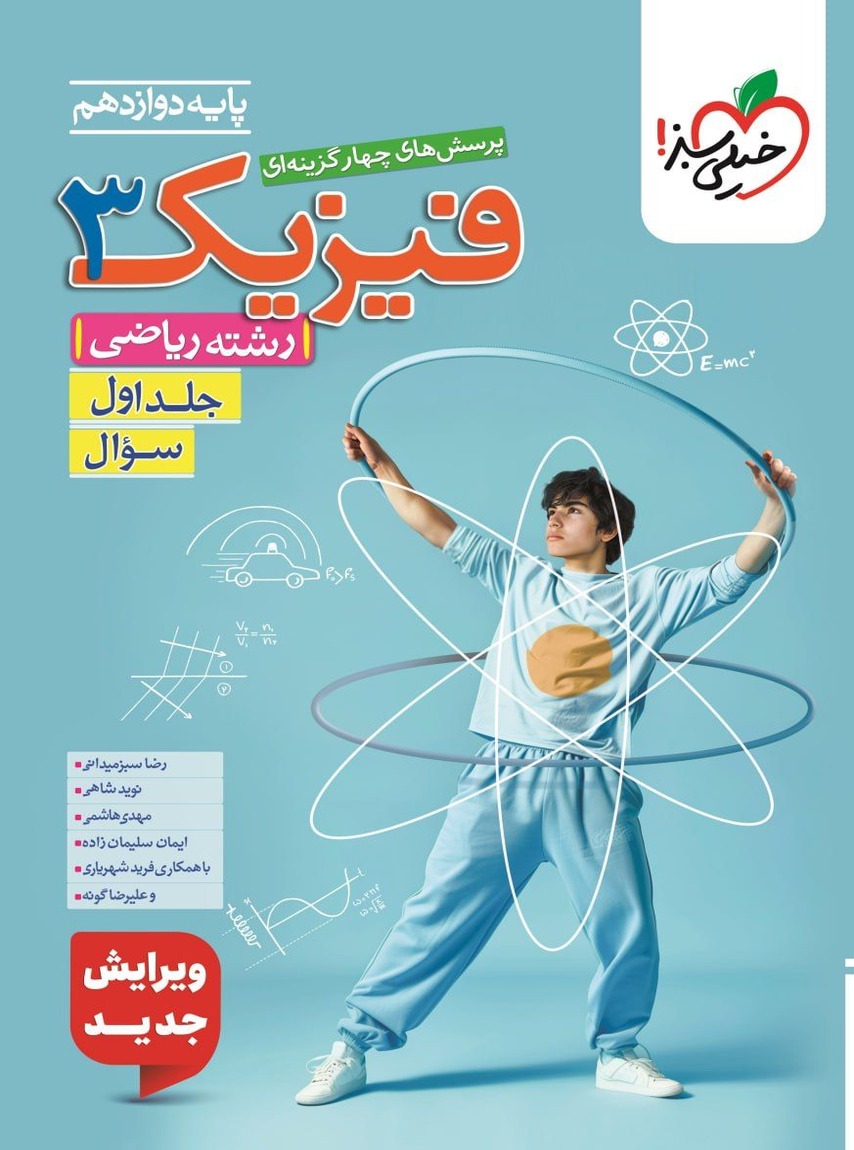 فیزیک دوازدهم رشته ریاضی جلد اول تست خیلی سبز