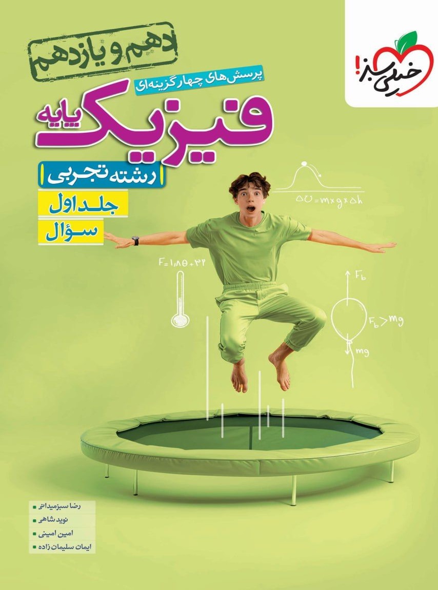 فیزیک پایه دهم و یازدهم تجربی تست جلد اول خیلی سبز