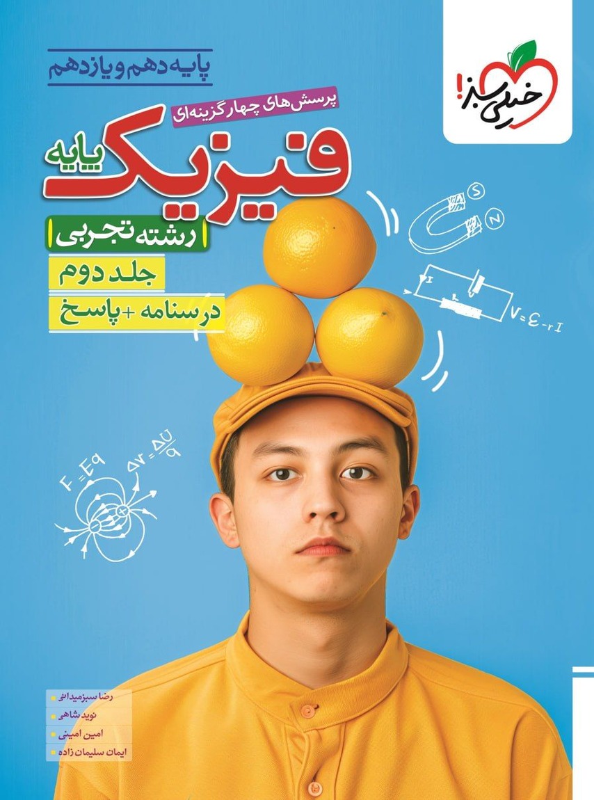 پاسخ فیزیک پایه دهم و یازدهم تجربی تست جلد دوم خیلی سبز