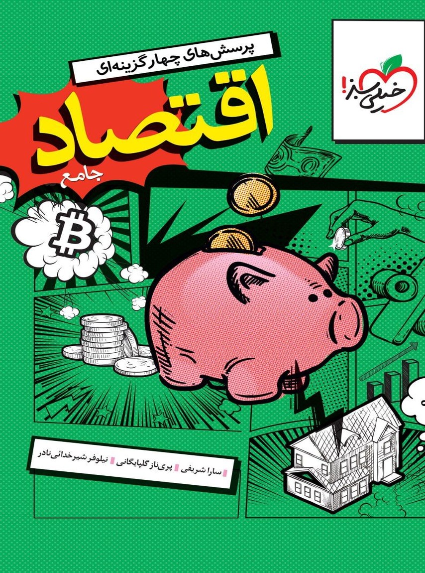 اقتصاد جامع کنکور تست خیلی سبز