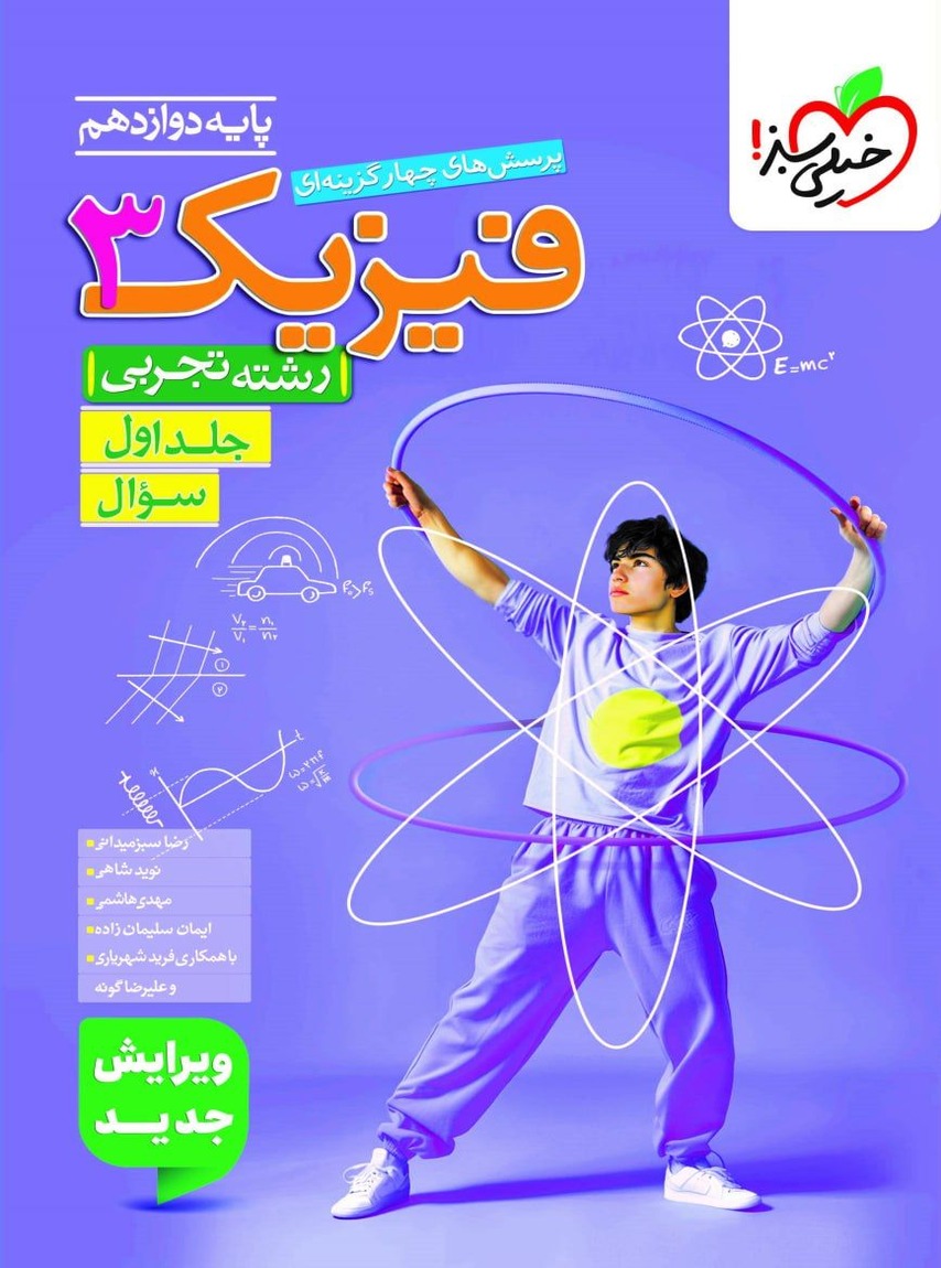 فیزیک دوازدهم تجربی تست جلد اول خیلی سبز