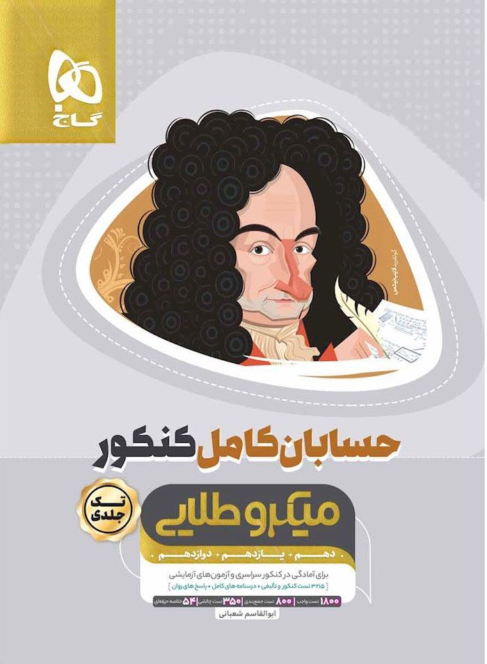 حسابان کامل کنکور میکرو طلایی گاج