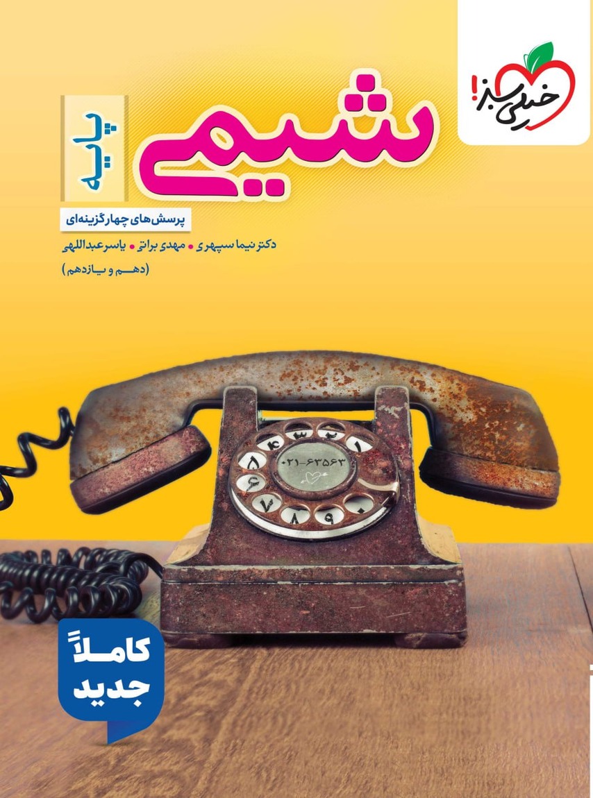 شیمی پایه دهم و یازدهم تست خیلی سبز