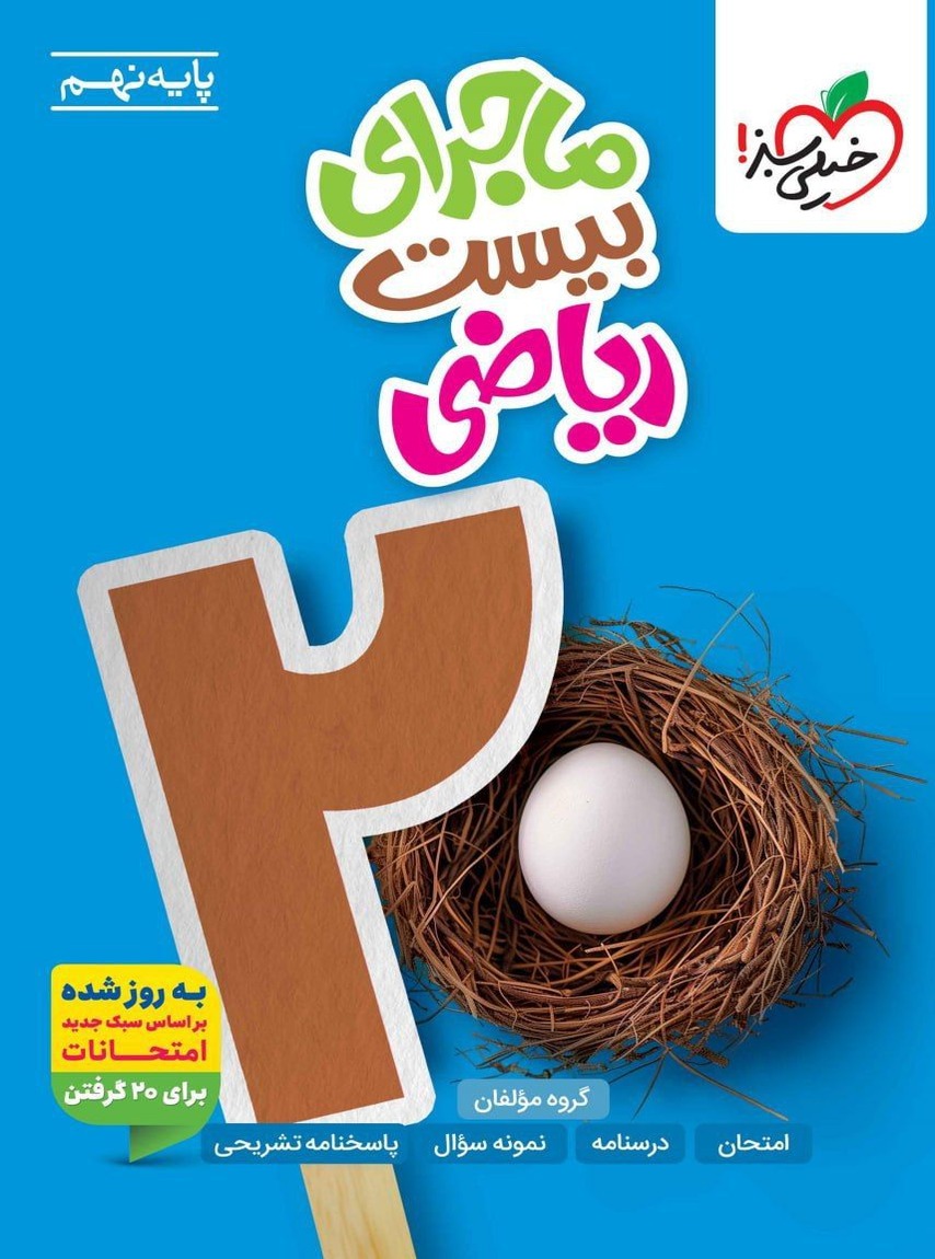 ماجرای بیست ریاضی نهم خیلی سبز