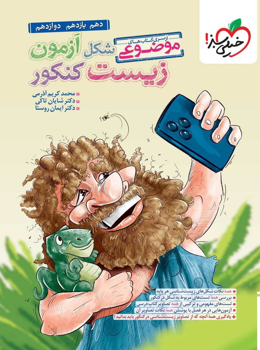 شکل آزمون زیست شناسی تصویری موضوعی خیلی سبز