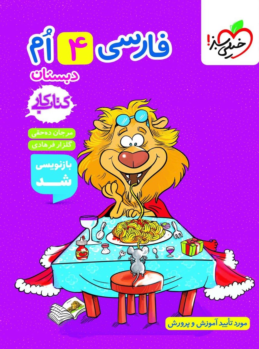 کار فارسی چهارم دبستان خیلی سبز