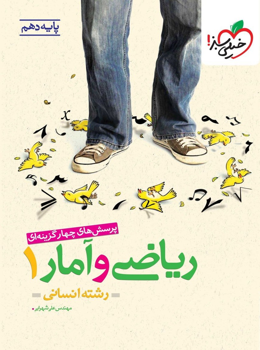 ریاضی و آمار دهم رشته انسانی تست خیلی سبز