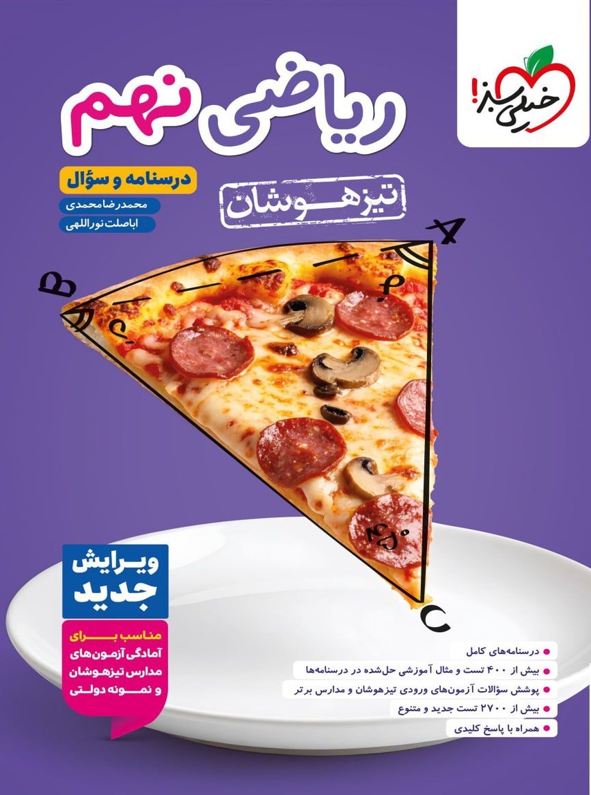 ریاضی نهم تست تیزهوشان جلد اول خیلی سبز