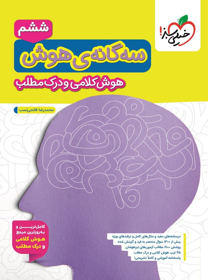 سه گانه ی هوش کلامی و درک مطلب ششم به هفتم خیلی سبز