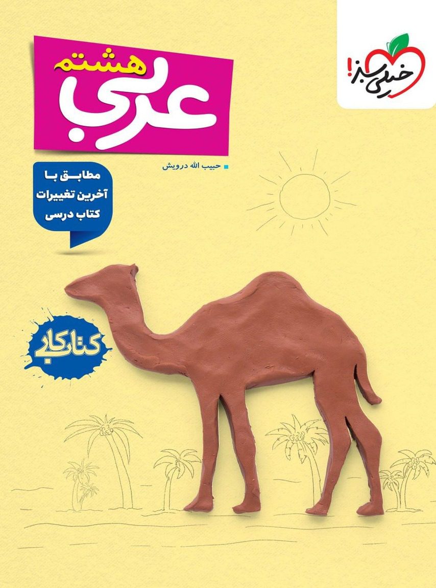 کار عربی هشتم خیلی سبز