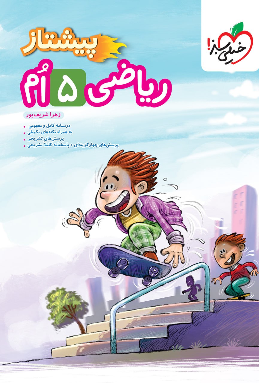 ریاضی پنجم دبستان پیشتاز خیلی سبز