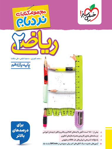 نردبام ریاضی یازدهم تجربی خیلی سبز