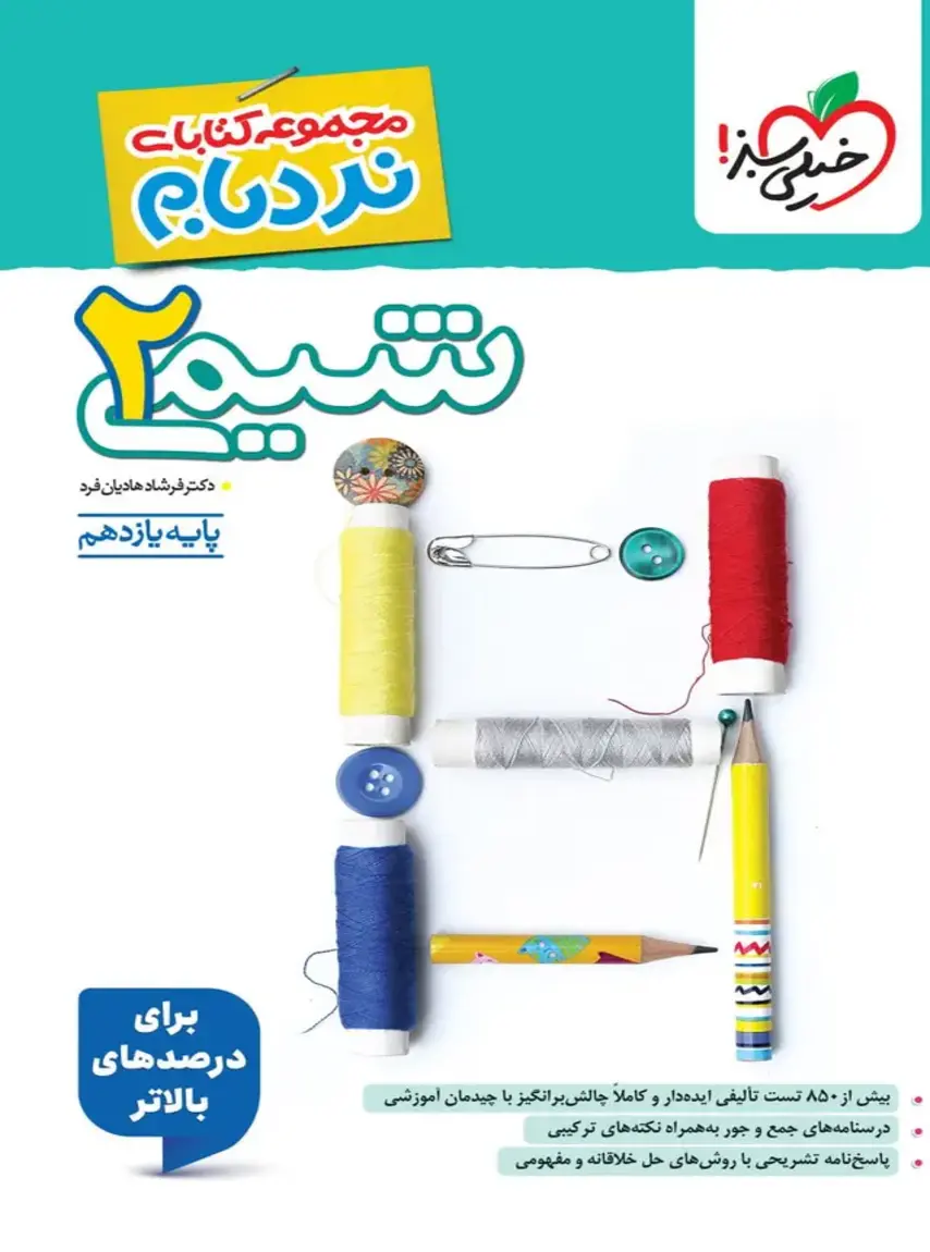 نردبام شیمی یازدهم خیلی سبز