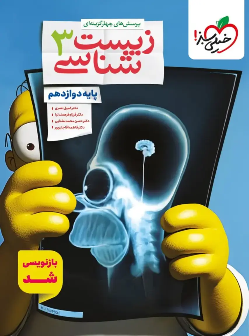 زیست شناسی دوازدهم تست خیلی سبز