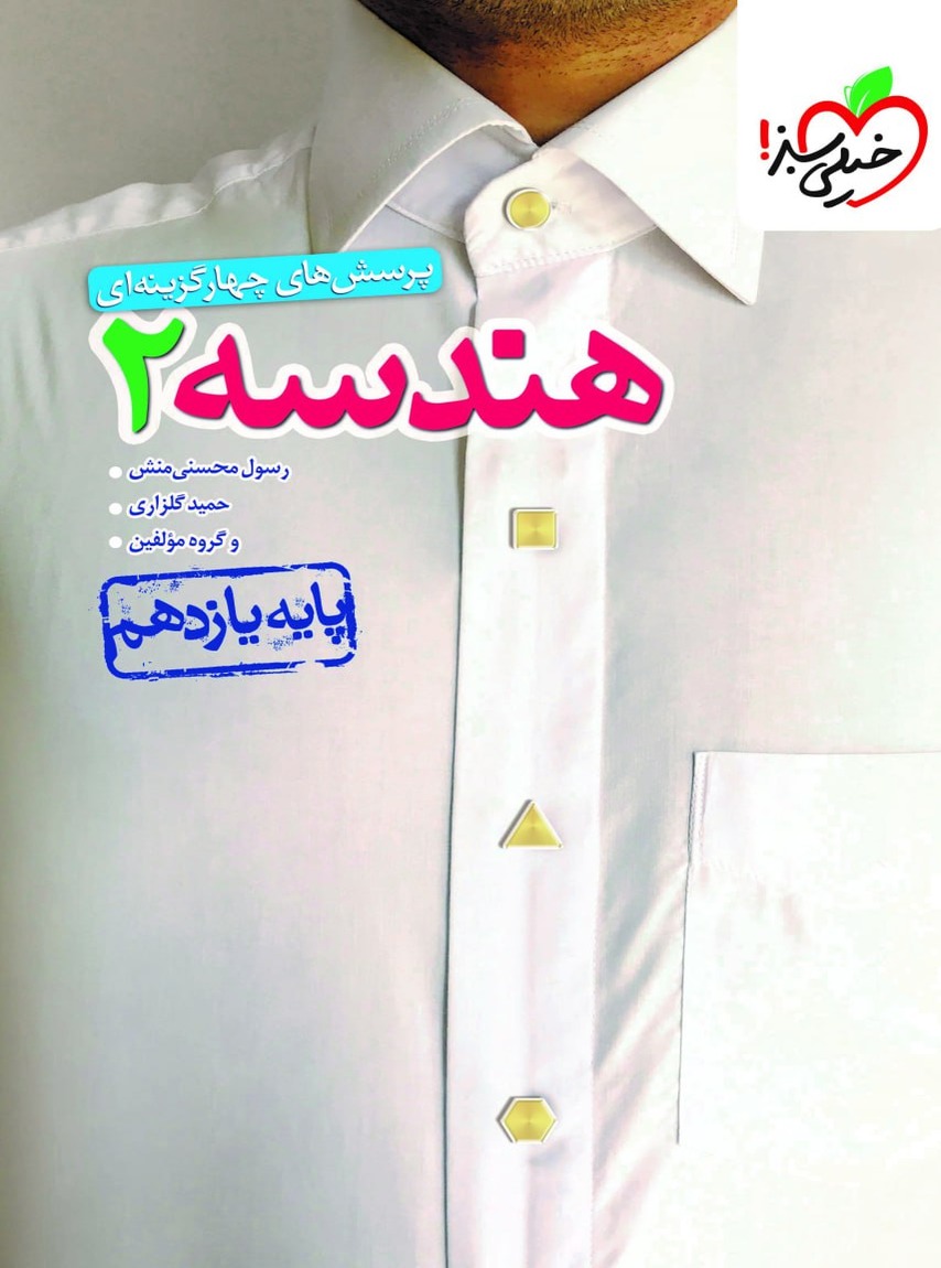 هندسه یازدهم تست خیلی سبز