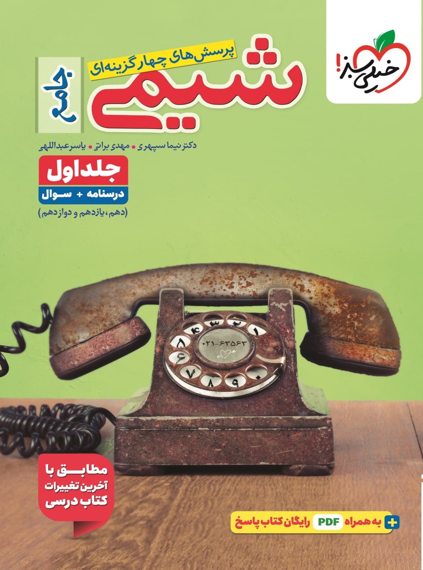 تست شیمی جامع کنکور جلد اول خیلی سبز