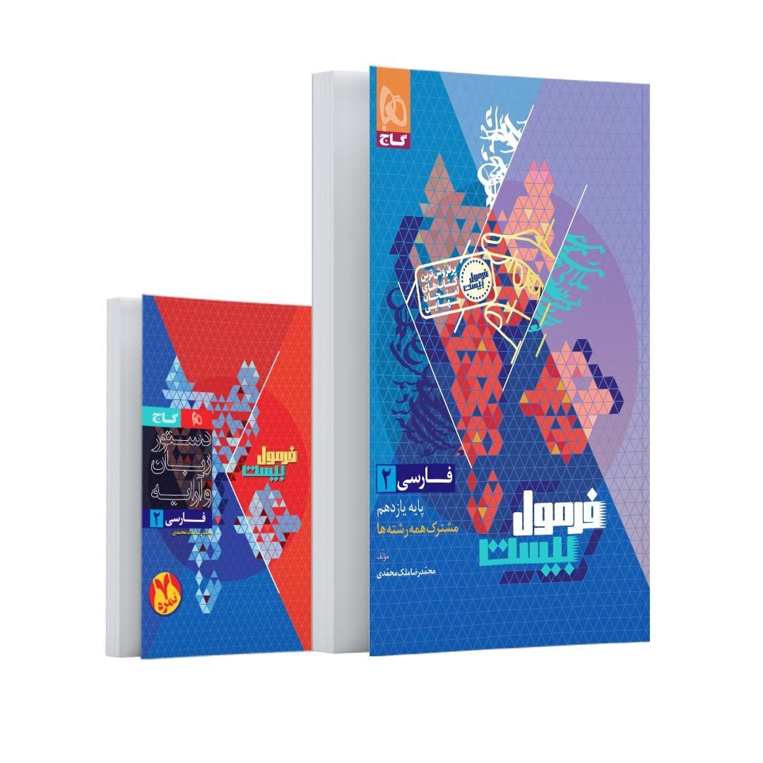 فرمول بیست فارسی یازدهم گاج + کتابچه