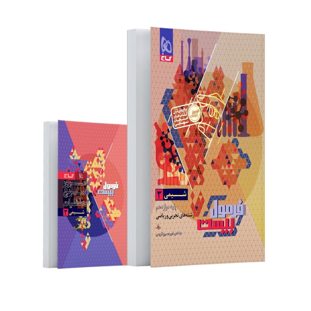 فرمول بیست شیمی دوازدهم گاج + کتابچه