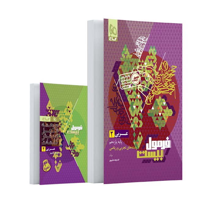 فرمول بیست عربی یازدهم گاج + کتابچه