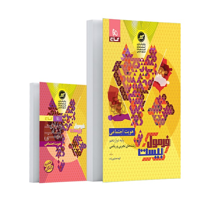 فرمول بیست هویت اجتماعی دوازدهم گاج + کتابچه