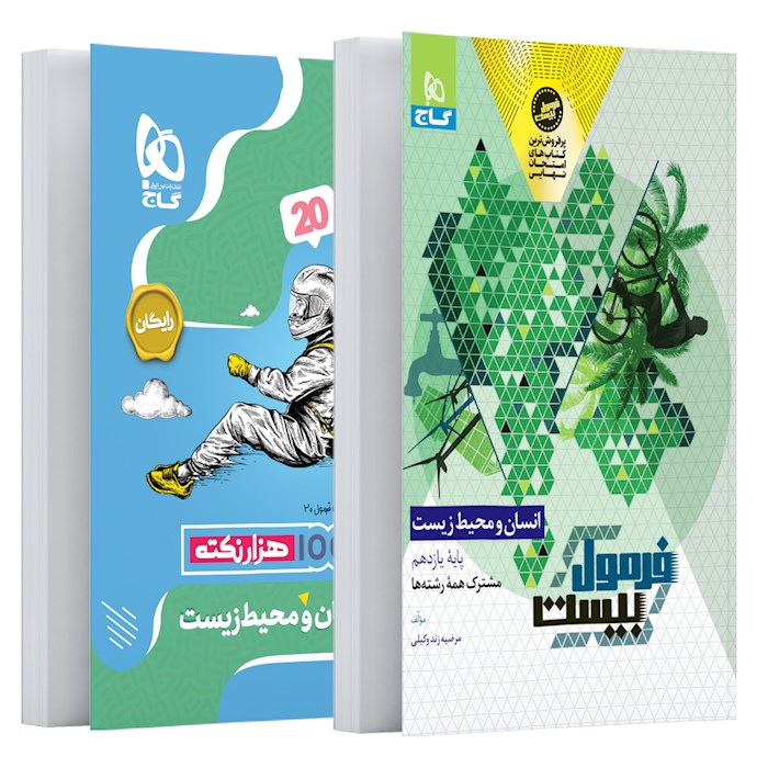 فرمول بیست انسان و محیط زیست یازدهم گاج + کتابچه