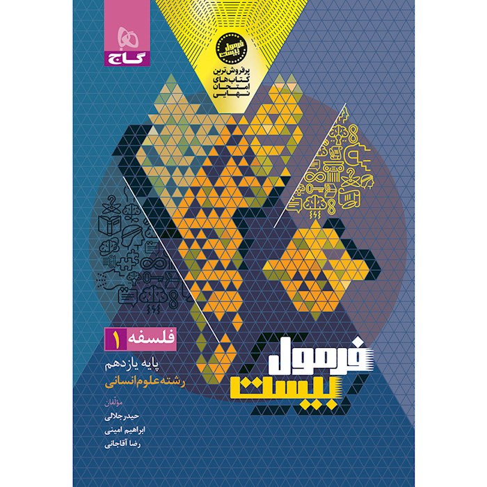 فرمول بیست فلسفه یازدهم گاج