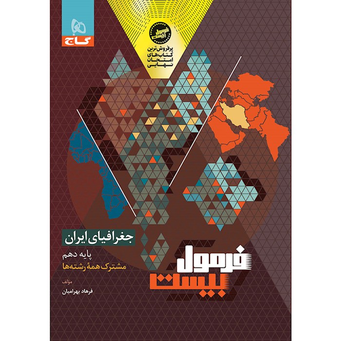 فرمول بیست جغرافیای ایران دهم گاج