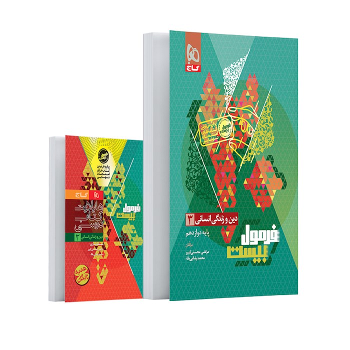 فرمول بیست دین و زندگی دوازدهم رشته انسانی گاج + کتابچه