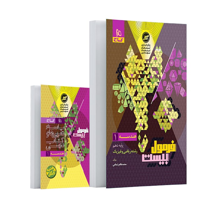 فرمول بیست هندسه دهم گاج + کتابچه