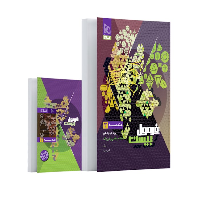 فرمول بیست هندسه دوازدهم گاج + کتابچه