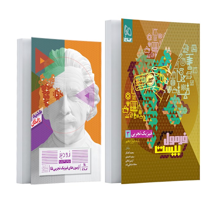 فرمول بیست فیزیک دوازدهم رشته تجربی گاج + کتابچه