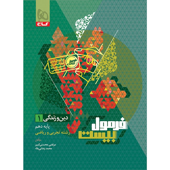 فرمول بیست دین و زندگی دهم گاج