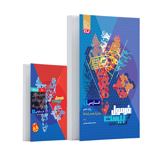 فرمول بیست فارسی دهم گاج + کتابچه