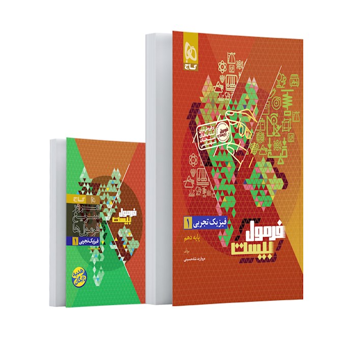 فرمول بیست فیزیک دهم تجربی گاج + کتابچه