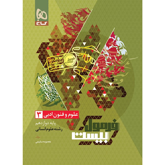 فرمول بیست علوم و فنون ادبی دوازدهم گاج