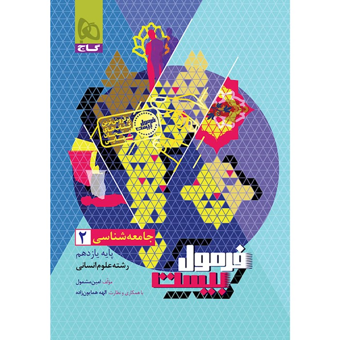 فرمول بیست جامعه شناسی یازدهم گاج